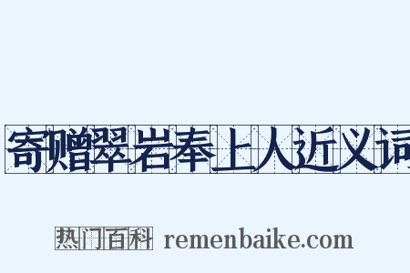 寄赠翠岩奉上人近义词是什么意思的图片